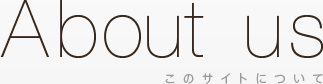 About us このサイトについて