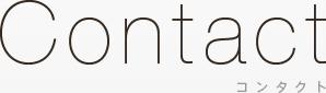 Contact コンタクト
